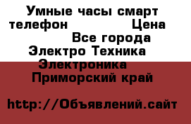 Умные часы смарт телефон ZGPAX S79 › Цена ­ 3 490 - Все города Электро-Техника » Электроника   . Приморский край